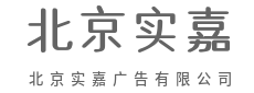 流量只是过程，品牌资产才是目的地-北京实嘉广告有限公司